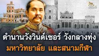 เปิดตำนานวังวินด์เซอร์ วังกลางทุ่ง มหาวิทยาลัย และสนามกีฬา | ร้อยเรื่องราว