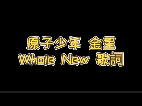 【認聲歌詞】原子少年-金星《Whole New》|平行宇宙的另一個我
