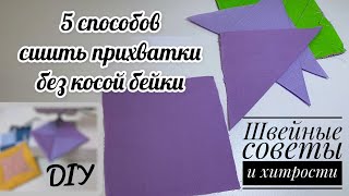 видео: Удивительные способы пошива прихваток из ОСТАТКОВ ткани и БЕЗ ОБРАБОТКИ КРАЯ - без косой бейки - DIY картинка: Удивительные способы пошива прихваток из ОСТАТКОВ ткани и БЕЗ ОБРАБОТКИ КРАЯ - без косой бейки - DIY