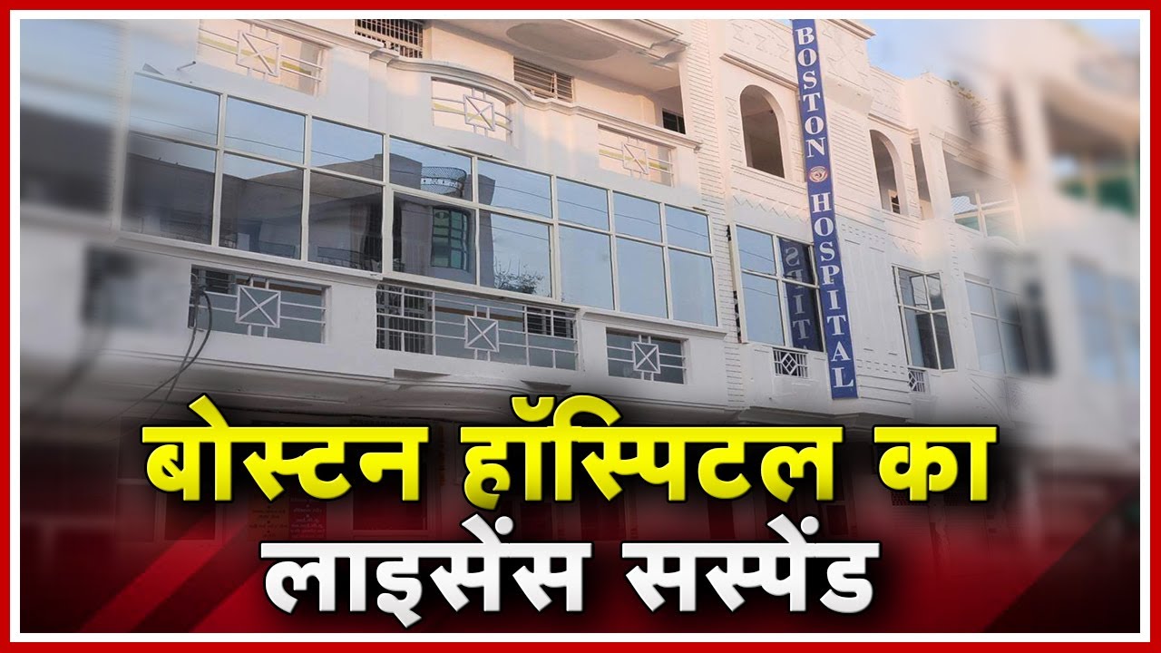 Gwalior News MP : Boston Hospital का License Suspend | Patient के परिजनों की Complaint के बाद Action madhya pradesh news khabar