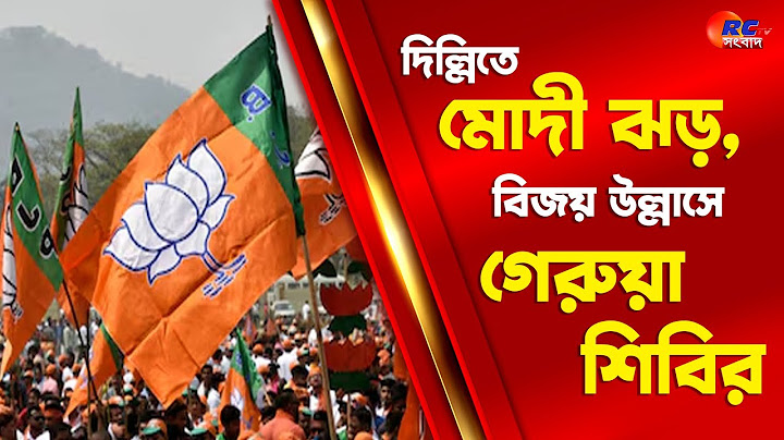 Delhi Election 2025 | দিল্লিতে মোদী ঝড়, বিজয় উল্লাসে গেরুয়া শিবির | Rctv Sangbad