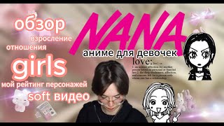 я посмотрела аниме NANA