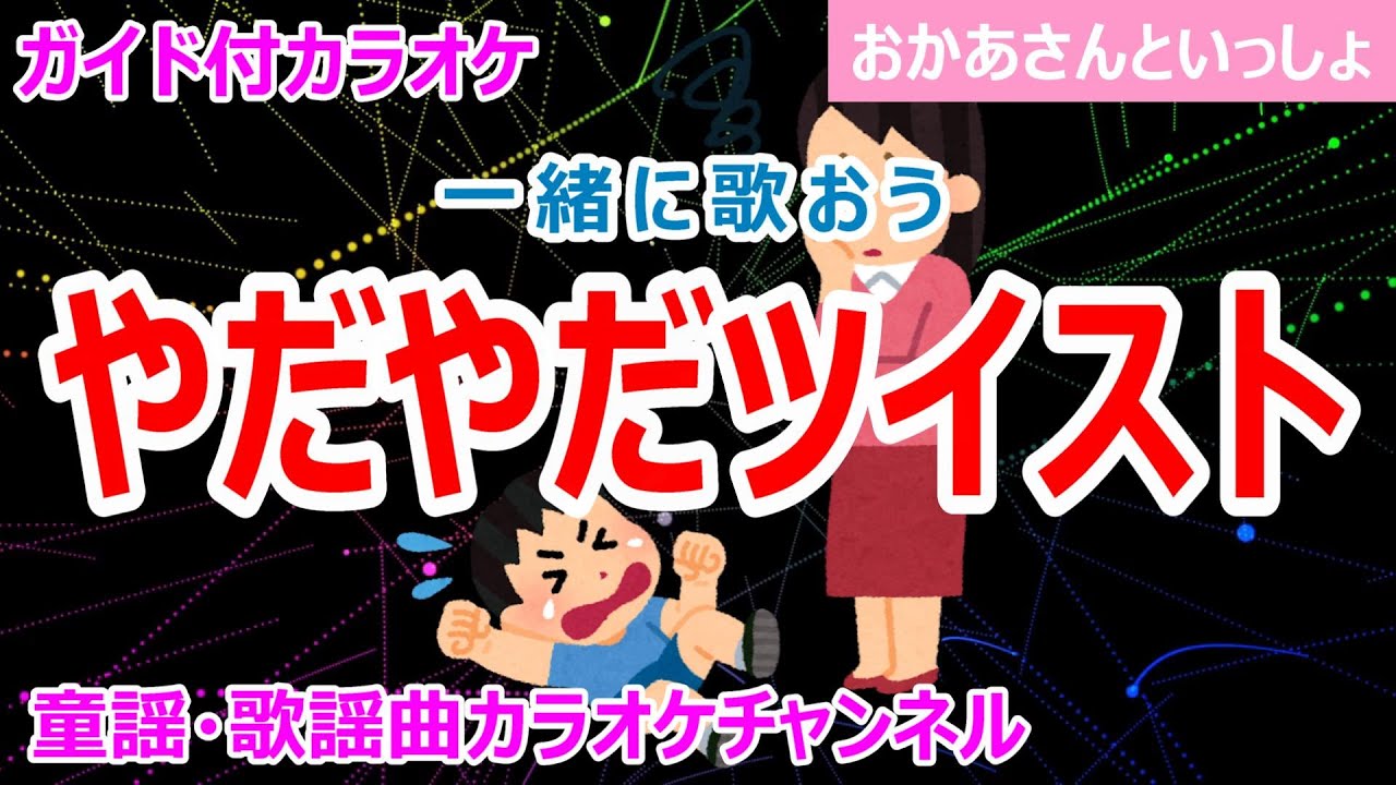 カラオケ】やだやだツイスト 一緒に歌おう！ NHK Eテレ「おかあさんと