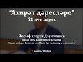 "Ахирәт дәресләре", 51 нче дәрес. Йосыф хәзрәт Дәүләтшин