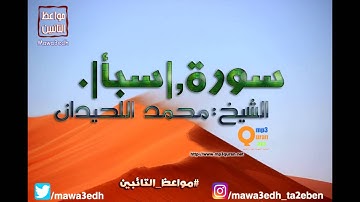 034 |سورة سبأ| القرأن الكريم كاملا بصوت القارئ "|| الشيخ محمد اللحيدان ||"Mp3qura'an