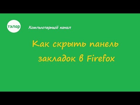 Как скрыть панель закладок в Firefox