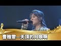 台灣的聲音 曹雅雯 天頂的月娘啊 台灣的聲音 曹雅雯 天頂的月娘啊