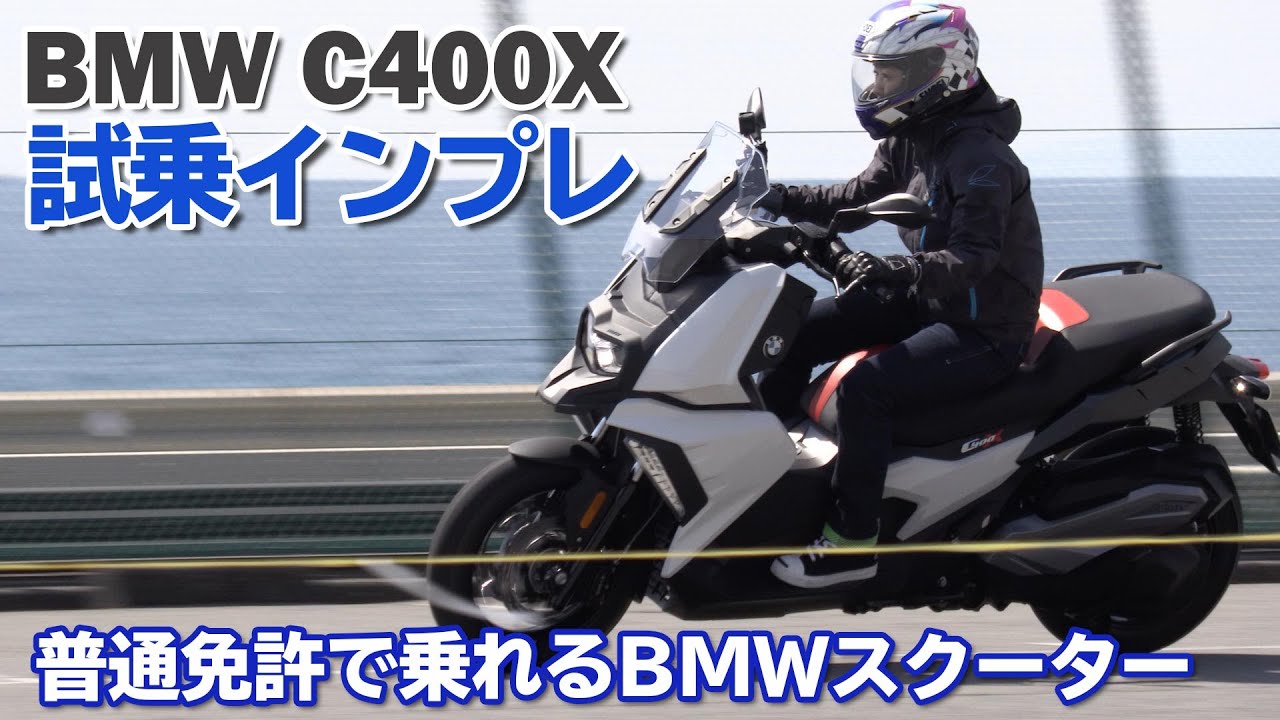 Bmw C400x 試乗インプレ 普通二輪免許bmwミッドクラススクーター Youtube