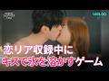 キスで氷を溶かすゲーム…⁉︎😳❤️ビグルーなら5話無料✨『しなければいけないシェアハウス in Japan』続きはビグルーアプリで💙