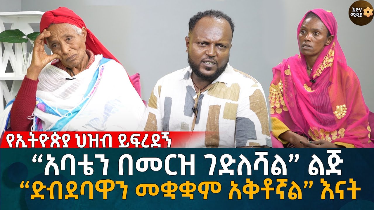 “አባቴን በመ’ርዝ ገድ’ለ’ሻል” ልጅ! “ድብ’ደ’ባዋን መቋቋም አቅቶኛል” እናት! የኢትዮጵያ ህዝብ ይፍረደኝEyoha Media |Ethiopia | Habesha