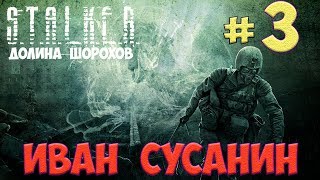 ИВАН СУСАНИН☛S.T.A.L.K.E.R. Долина Шорохов☛#3 ИВАН СУСАНИН☛S.T.A.L.K.E.R. Долина Шорохов☛#3