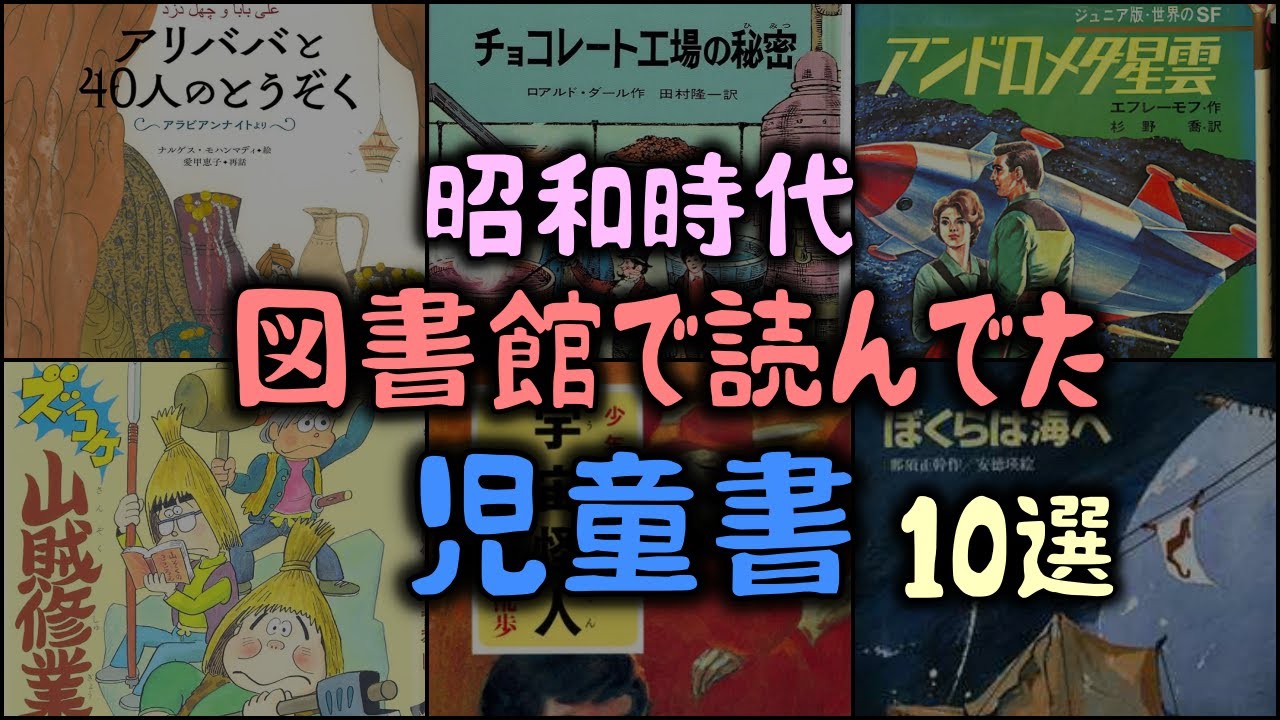 ゆっくり解説】昭和時代、図書館で読んでた「児童書」～10選 - YouTube