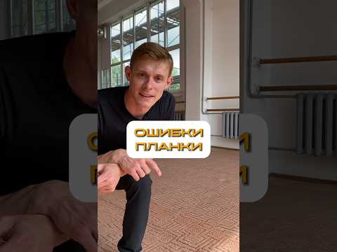 КАК ПРАВИЛЬНО ДЕЛАТЬ ПЛАНКУ#планка #фитнесупражнения #фитнестренер #упражнениянапресс #здороваяспина