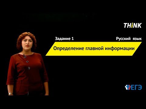 Определение главной информации | Подготовка к ЕГЭ по Русскому языку