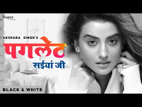 #Video | पगलेट सईयां जी | #Akshara Singh | Paglet Saiya Ji | Bhojpuri Hit Song 2021 | B&W Video