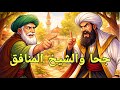 جحا يفضح الشيخ المنافق بسؤال جهنمي قصص جحا قصص للنوم