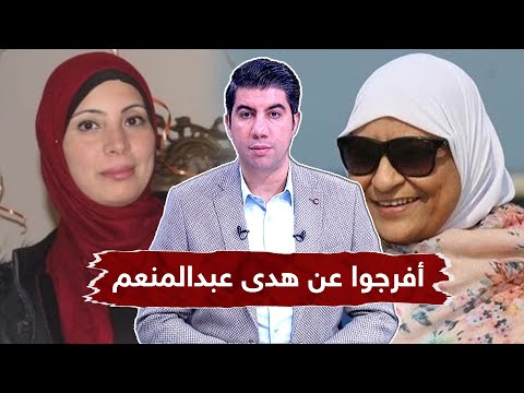 العفو الدولية تطالب بالإفراج الصحي عن هدى عبدالمنعم التفاصيل مع حسام الشوربجي وأسماء مهاب