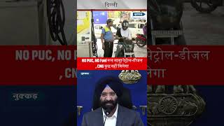 PUC सर्टिफिकेट न हो तो CNG-डीजल सब बंद #delhi #pollution #shorts