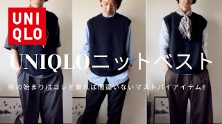 【UNIQLO】秋の始まりはコレ‼︎綺麗な大人のニットベストを紹介‼︎