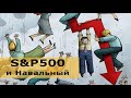 Индекс S&P500. Рынок нефти. Навальный. Байден