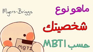 ما هي نوع الشخصية الخاصة بك حسب اختبار Myers Briggs؟ اختبار الشخصية الشهير