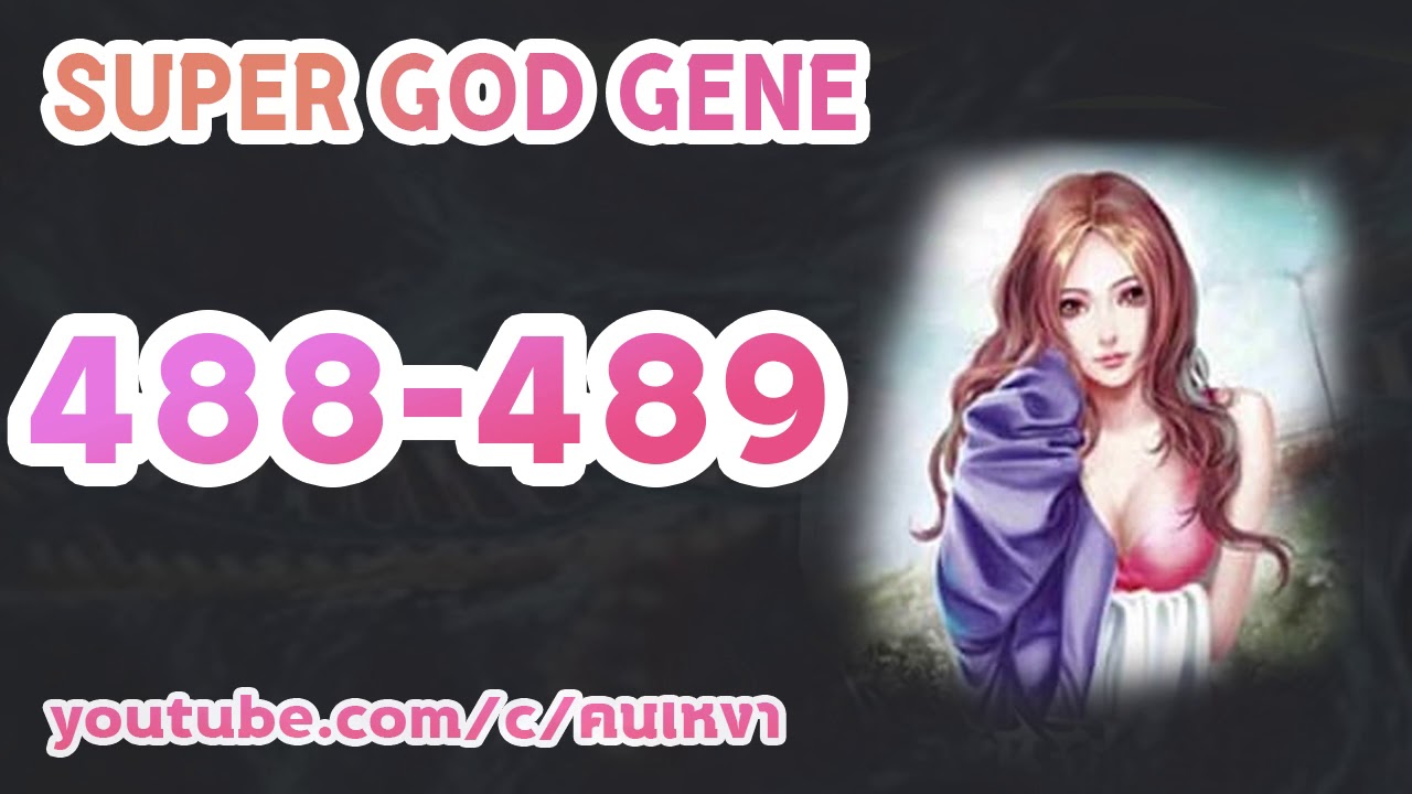 คนเหงา  New  Super God Gene ซุปเปอร์พันธุ์กรรมเทพ ตอนที่ 488-489(นิยาย)