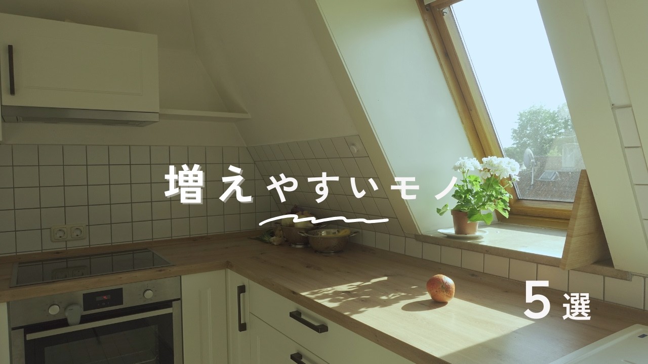 【少ない物で暮らす】増えやすいモノ、持ち方５選｜Minimalism