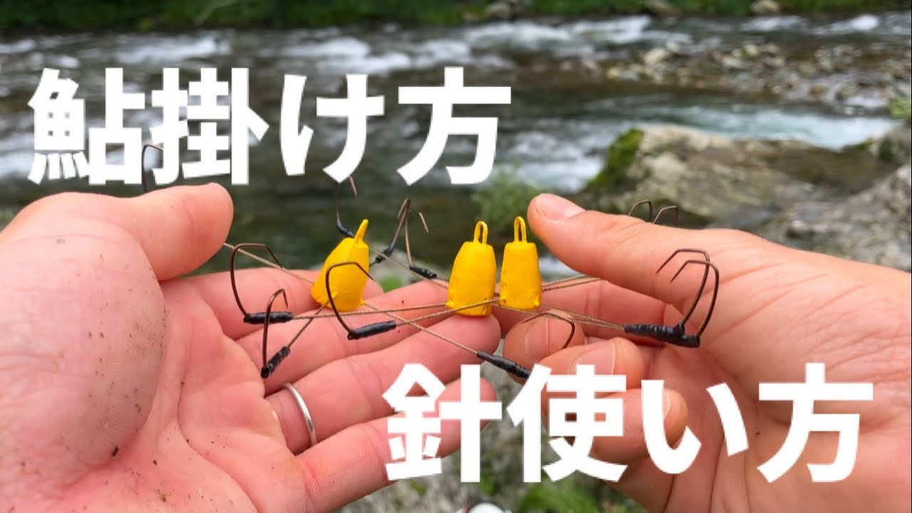 鮎しゃくり歴20年の素人が教える鮎の掛け方と針の使い方