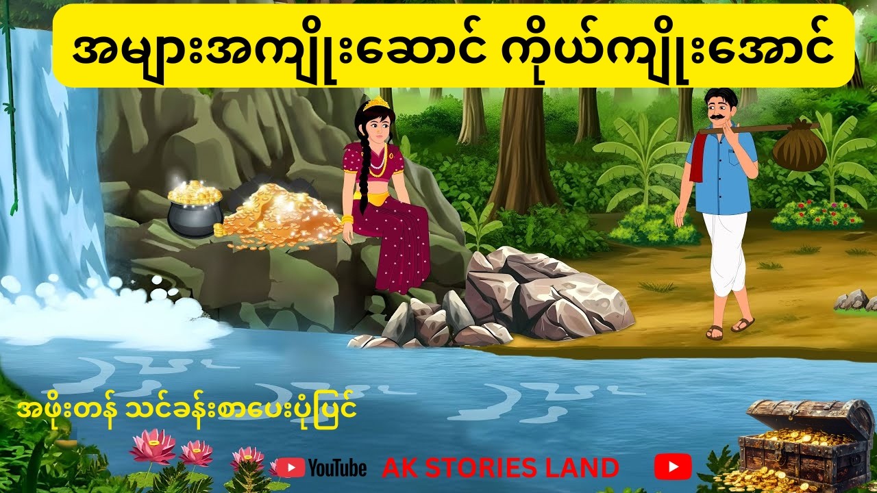 ပါးနပ်သော လယ်သမားနှင့် လျှို့ဝှက်တောအုပ်ထဲက အံ့ဖွယ်ရတနာ