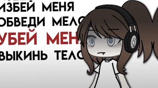 избей меня, обведи мелом