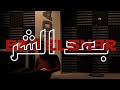 Bonda B3d Elshar بوندا بعد الشر Official Visualiser Bonda B3d Elshar بوندا بعد الشر Official Visualiser