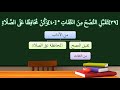 شرح منظومة أحسن الأخلاق 13 شرح منظومة أحسن الأخلاق 13