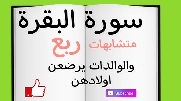 متشابهات ربع(والوالدات يرضعن اولادهن )#سورة_البقرة #قرآن #ربط #حفظ #متشابهات_القرآن