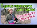 СУМКА ПЕРЕНОСКА ДЛЯ ТАКСЫ _РАСПАКОВКА_ ПРОГУЛКА С ТАКСОЙ КОРА!!!)))