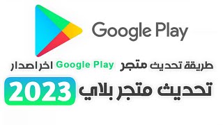 كيفية تحديث جوجل بلاي لاحدث Google Play اصدار 2023
