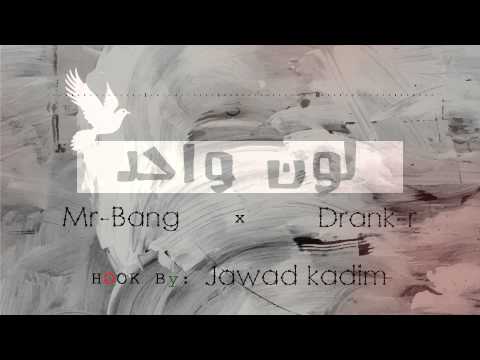 Mr Bang X Drank R L Oun Wa7d Hook By Jawad Kadim 
