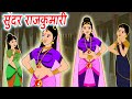 सुंदर राजकुमारी | Hindi Kahaniya | Hindi Stories | BedTime Stories | FairyTales-Hindi moral stories