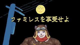 【ファミレスを享受せよ】みんなでサイゼリヤ行こうぜ【摩耶パンダ/ケモノVTuber】