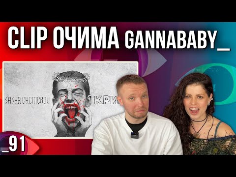 ОГЛЯД КЛІПУ | Саша Чемеров - Крики | РЕАКЦІЯ CLIP ОЧИМА gannababy_