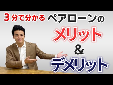 ３分でわかるペアローンのメリット・デメリット＃026