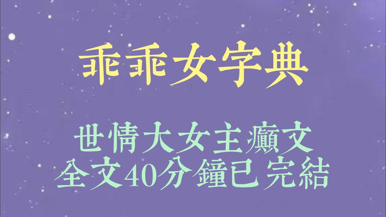 我是出了名的乖乖女。在一起五年，梁砚生在外边怎么玩，我都乖乖忍下。直到那天，酒店套房落下不属于我的丝袜和内衣。他没有被我撞破的愧疚#小說推文#一口氣看完#爽文#小说#女生必看#小说推文#一口气看完