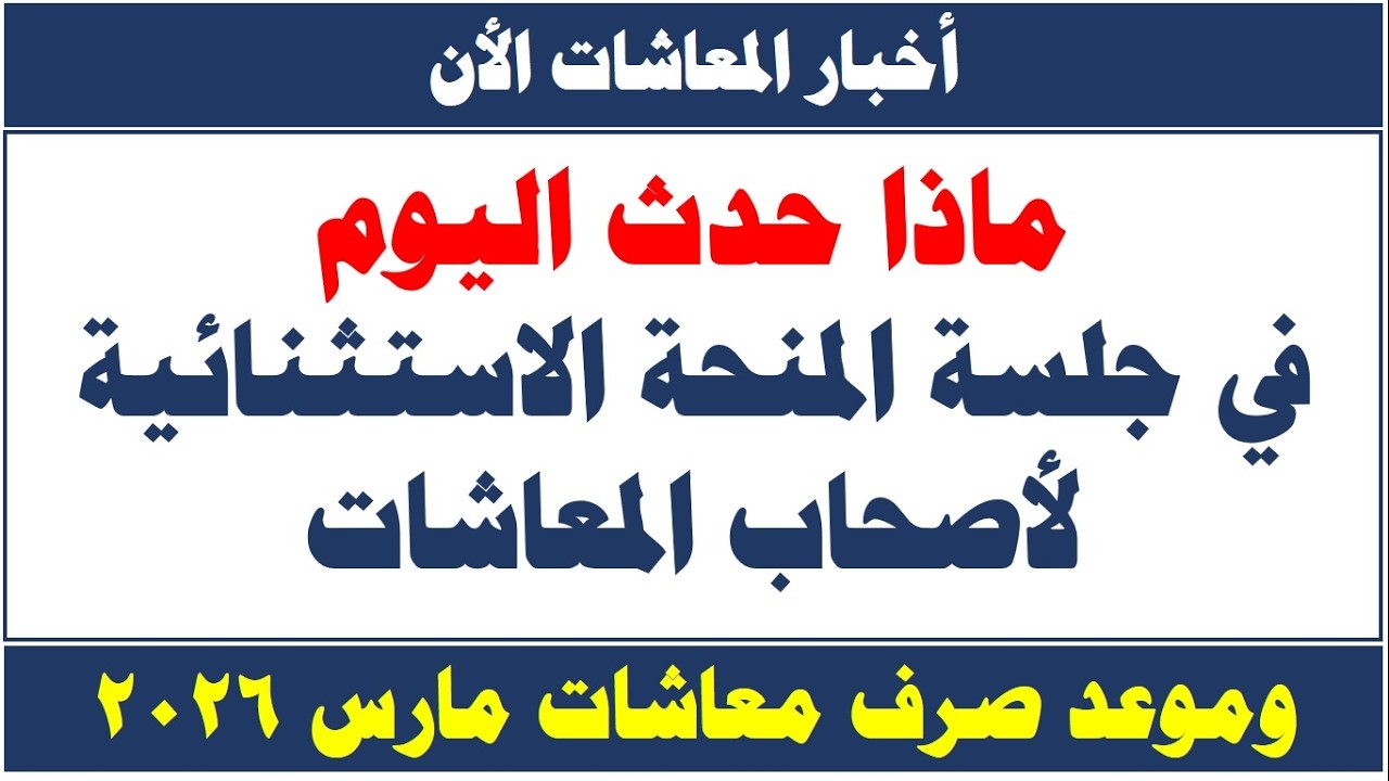 #حكم_المنحة_الاستثنائية_اليوم_للمعاشات / بماذا حكمت المحكمة اليوم / وموعد صرف معاشات مارس 2026