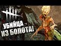 Dead by Daylight ► УБИЙЦА ИЗ БОЛОТА!