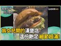尋找台灣感動力-細節滿點特色漢堡 以女兒之名勇敢築夢
