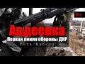 Первая линия обороны ДНР: Авдеевка. Рота "Креста"