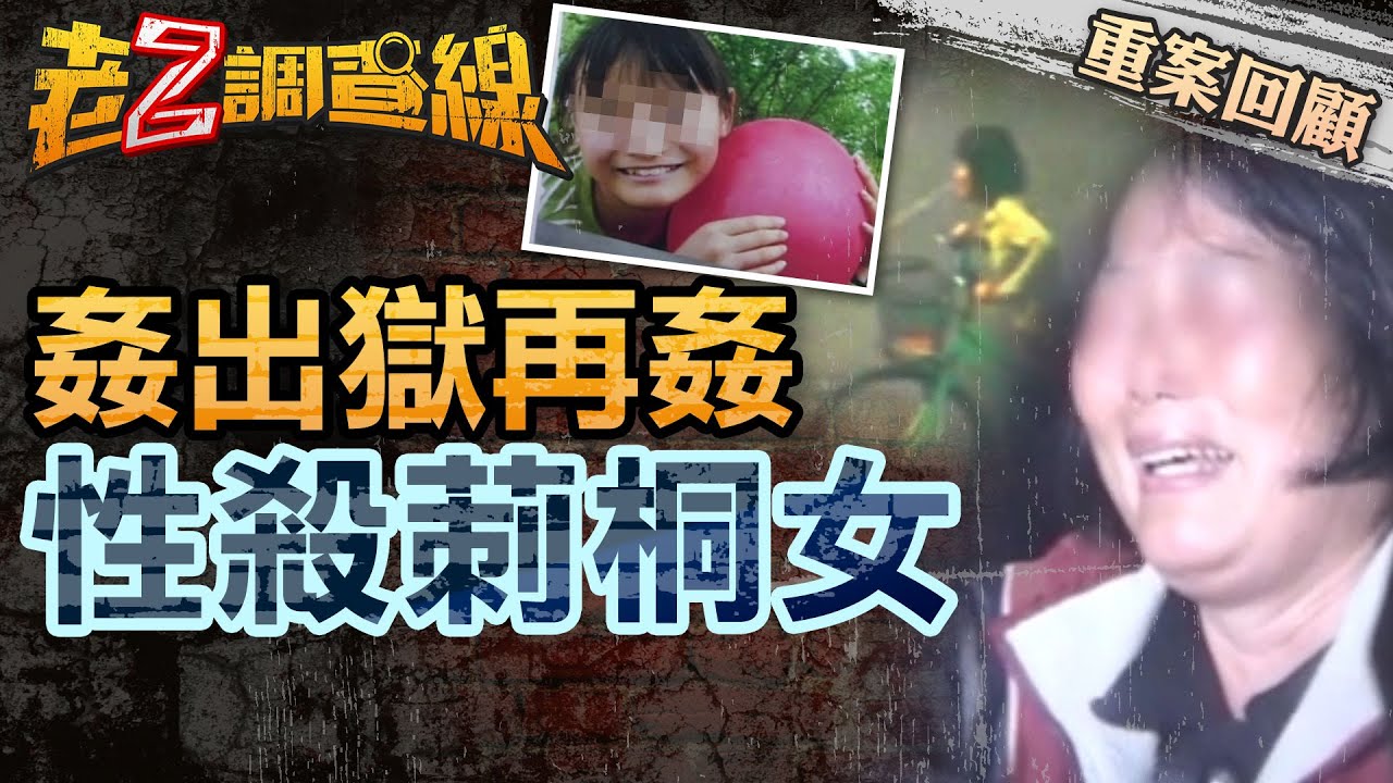 【案106】忤惡! 雲林少女出門借書 就此告別世界的殘忍真相.... @cti52oz