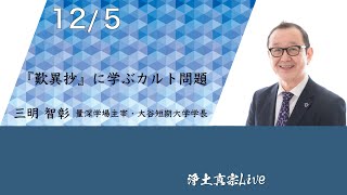 三明智彰師 『歎異抄』に学ぶカルト問題