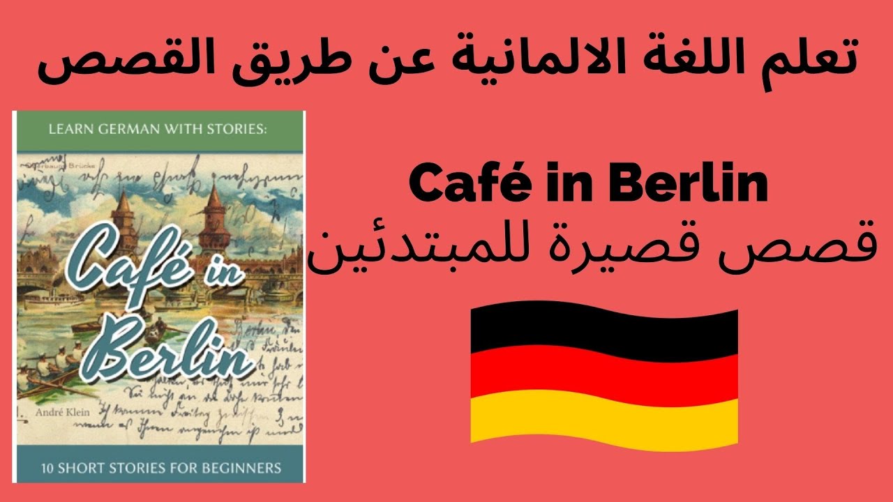 Café in Berlin -a1تعلم اللغة الالمانية عن طريق القصص القصيرة للمبتدئين
