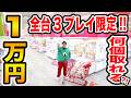 クレーンゲーム1万円で『全台3プレイ限定』に挑戦したら全部で何個取ることが出来るのか?!
