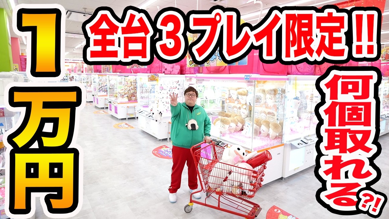 クレーンゲーム1万円で『全台3プレイ限定』に挑戦したら全部で何個取ることが出来るのか?!